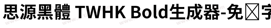 思源黑體 TWHK Bold生成器字体转换